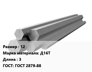 Шестигранник алюминиевый 12 Марка: Д16Т L=3 ГОСТ: ГОСТ 2879-88